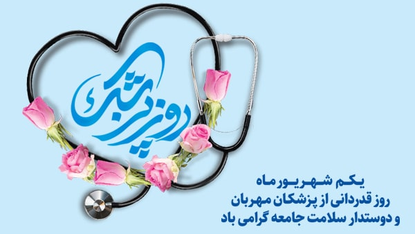 روز پزشک مبارک